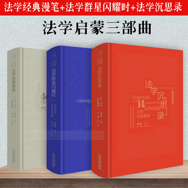 正版法学启蒙三部曲何勤华法的启蒙系列法学沉思录法学经典漫笔法学群星闪耀时50位外国法学家的故事中国法制出版社