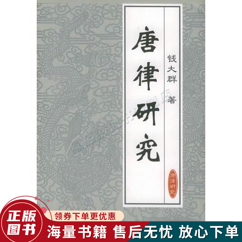 唐律研究