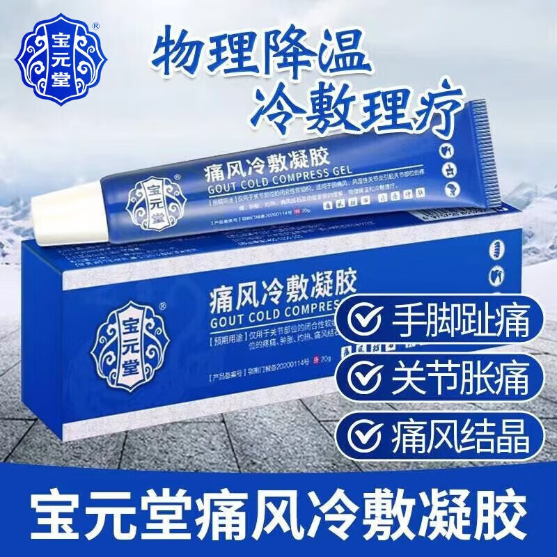 宝元堂痛风冷敷凝胶痛风结石/医用冷敷凝胶 一盒【体验装】