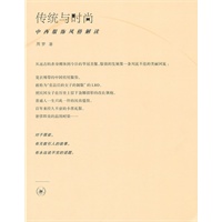 传统与时尚【正版图书】