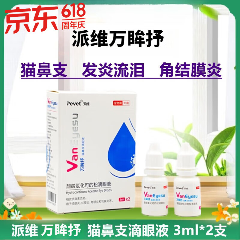 速发】万眸抒猫鼻支鼻涕喷嚏流泪强效滴眼液狗醋酸氢化可的松滴眼液