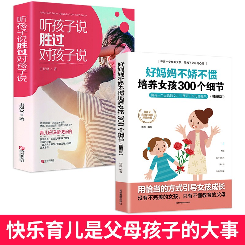 好妈妈不娇不惯培养女孩300个细节插图版+听孩子说胜过对孩子说（套装共2册）详情图