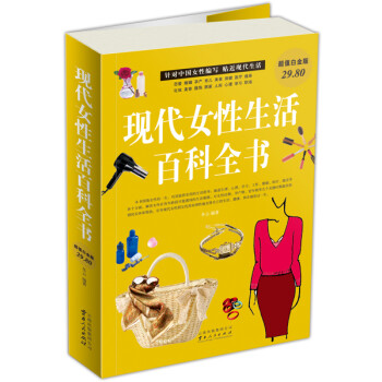 现代女性生活百科全书(白金版)【放心选购】