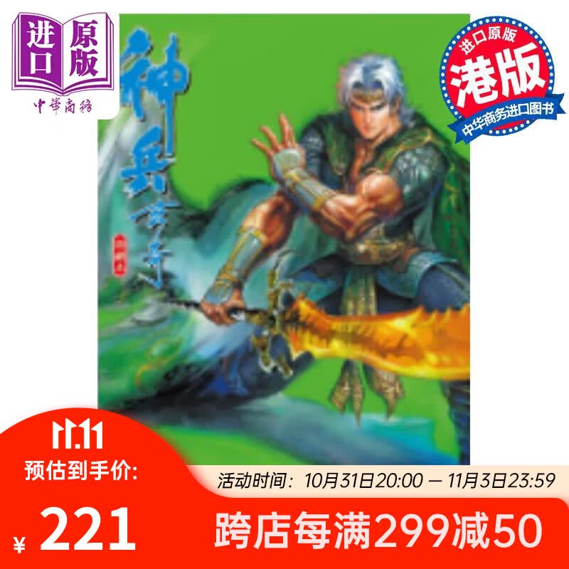 预售 漫画 神兵玄奇 修藏本 2 硬皮版 黄玉郎 港版漫画书 玉皇朝出版 中商原版使用感如何?