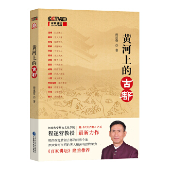 黄河上的古都 程遂营【正版书】