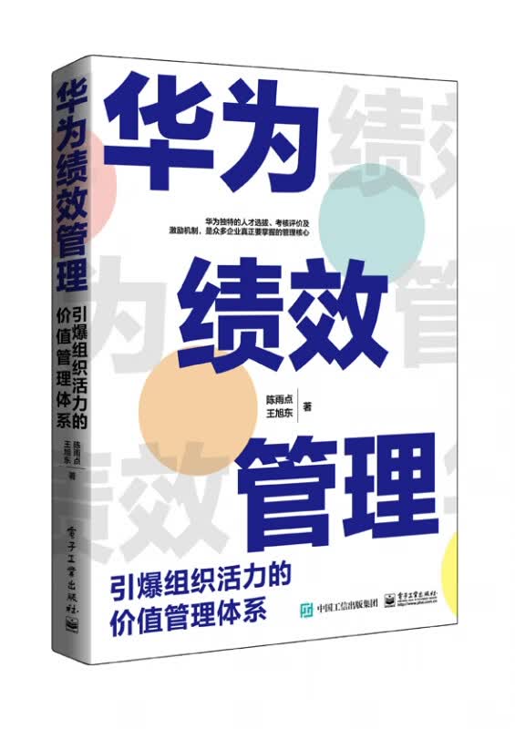 华为绩效管理(引爆组织活力的价值管理体系)