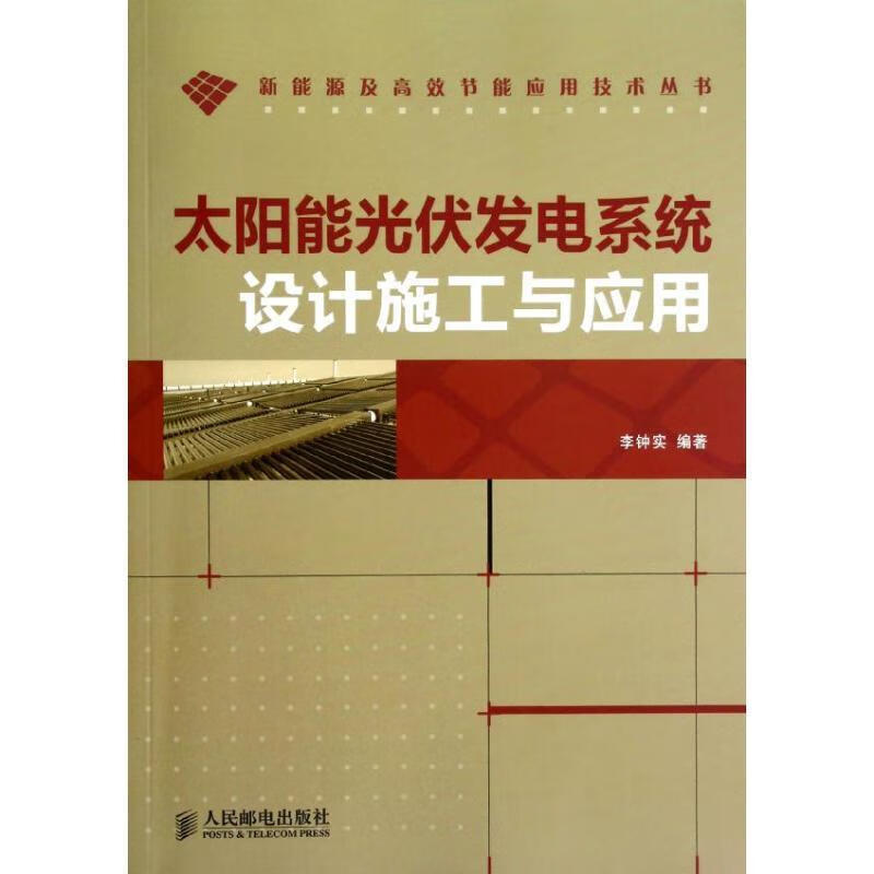 太阳能光伏发电系统设计施工与应用 李钟实 编著 9787115290915【正版图书】
