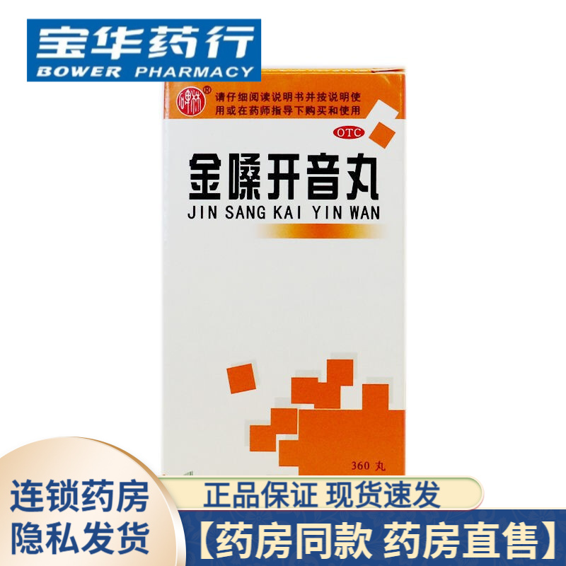 西安碑林金嗓开音丸360粒 1盒装