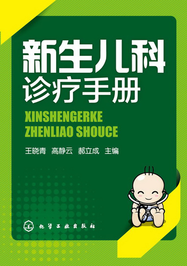 新生儿科诊疗手册【正版图书】