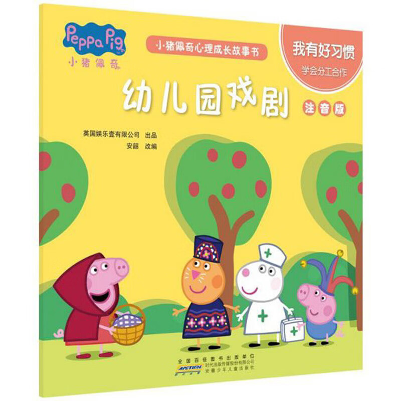 幼儿园戏剧 我有好习惯学会分工合作(注音版) 小猪佩奇心理成长故事书