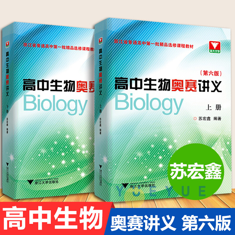 苏宏鑫高中生物奥赛讲义第六6版上下册 浙大优学苏宏鑫高中生物奥赛实验讲义 高中竞赛培训教材