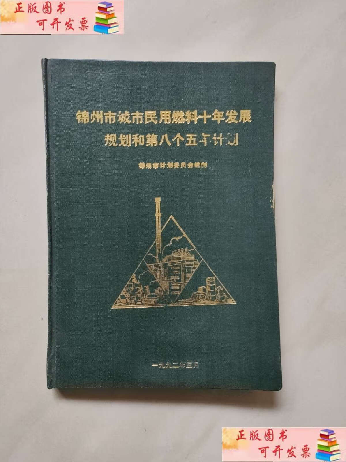 【二手9成新】锦州市城市民用燃料十年发展规划和第八个五年计划