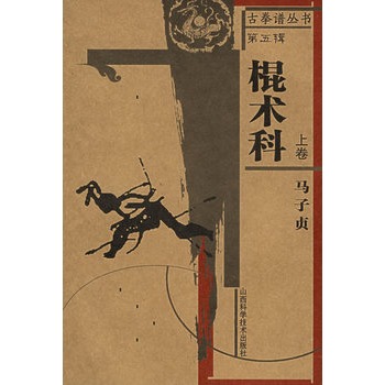 古拳谱丛书 第五辑 棍术科 上卷【正版图书】