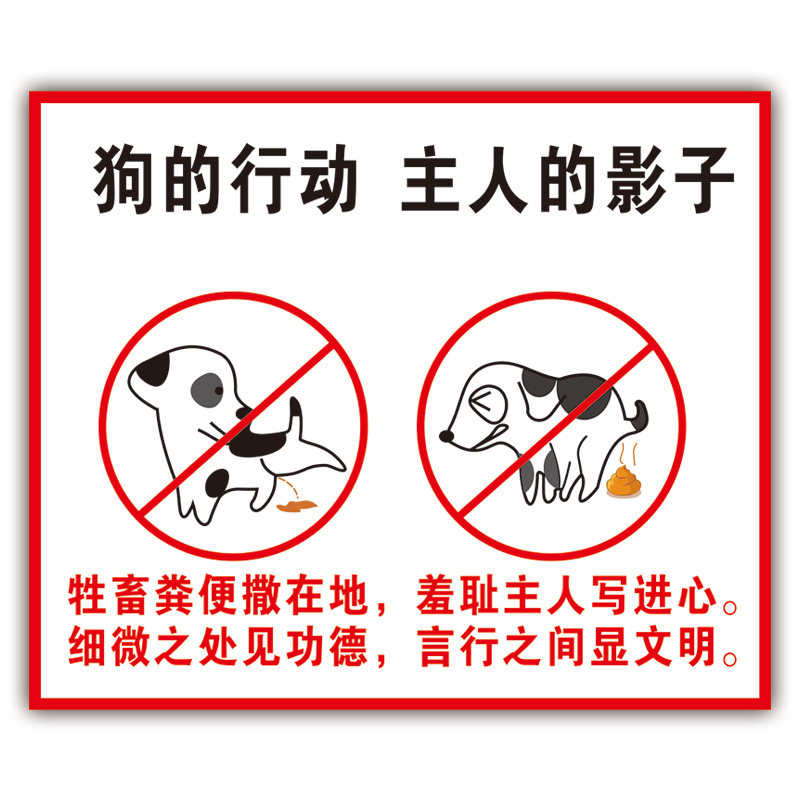 文明养犬提示牌禁止狗狗随地大小便有狗警示牌禁止宠物大小便广告牌