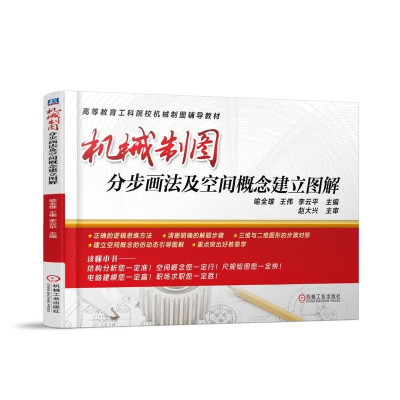 正版 机械制图分步画法及空间概念建立图解喻全雄|8053821