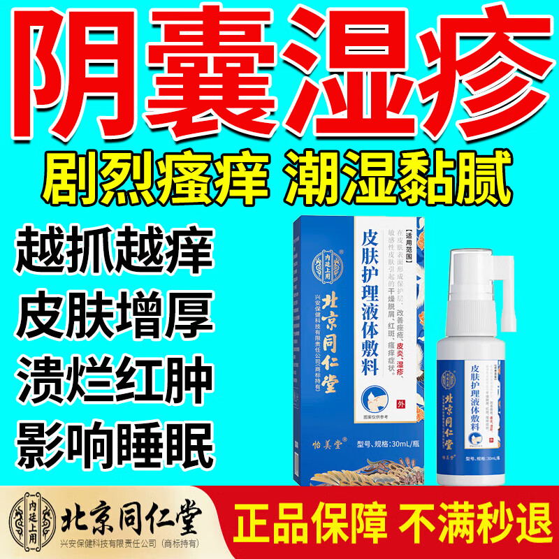 北京同仁堂阴囊湿疹喷雾 阴囊潮湿瘙痒男性阴部裆部潮湿潮热会阴部大腿内侧痒红肿脱皮干裂皮炎湿疹专用喷剂 9盒装【买5送4】 京东折扣/优惠券