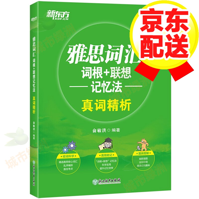 【系列自选】新东方雅思英语词汇词根联想记忆 雅思真词精析