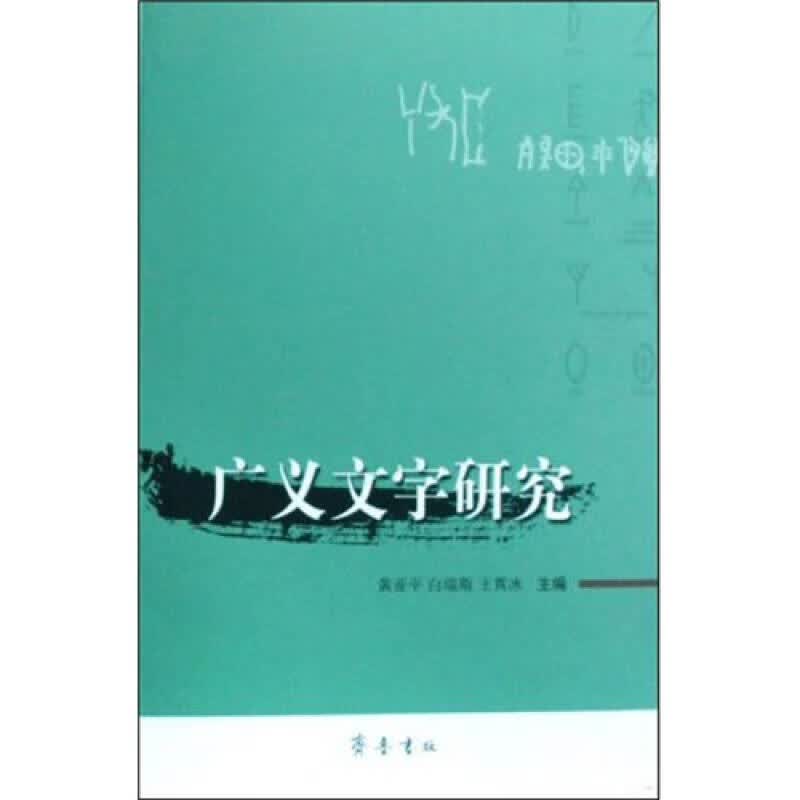 【正版】广义文字研究