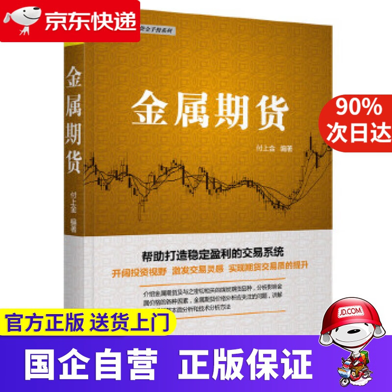 【正版新书】金属期货 付上金 中国宇航出版社 9787515914435