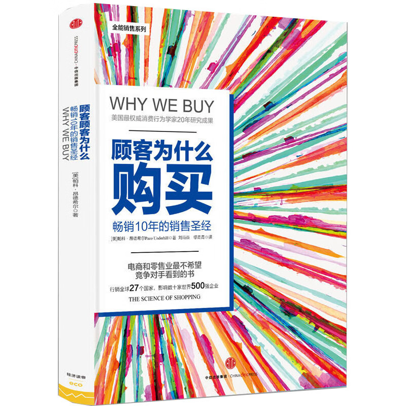 顾客为什么购买 珍藏版 精 销售系列10