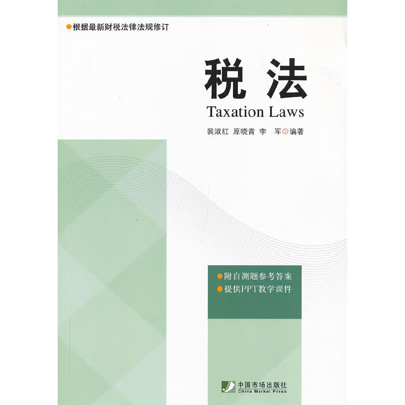 税法