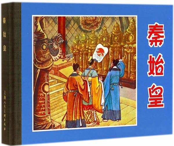 秦始皇 陈丹旭绘【正版书】