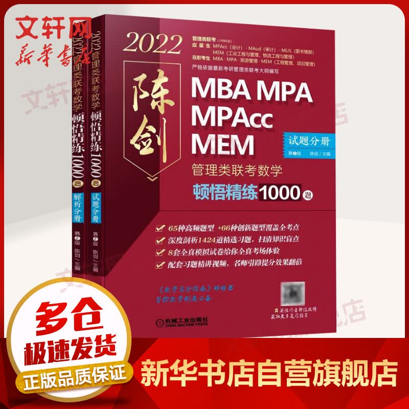 MBA联考教材2022 陈剑数学顿悟精练1000题(全2册) MBA MPA MPAcc MEM管理类联考 图书