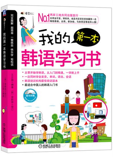 正版 我的本韩语学习书(附光盘)王正丽|1276768