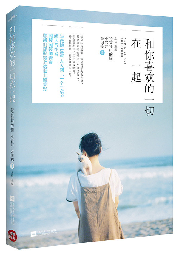 和你喜欢的一切在一起 特立独行的猫,小岩井【正版好书,下单速发】