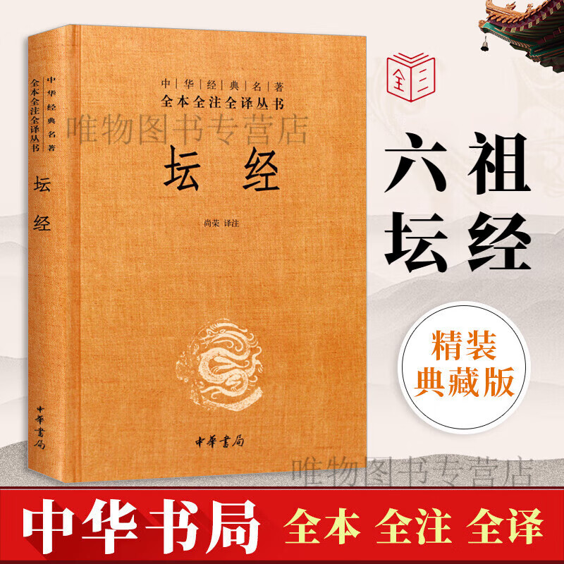 【中华书局 精装正版】六祖坛经 六祖慧能原版 王德峰推荐 原著完整版 全本全注全译丛书 精装版