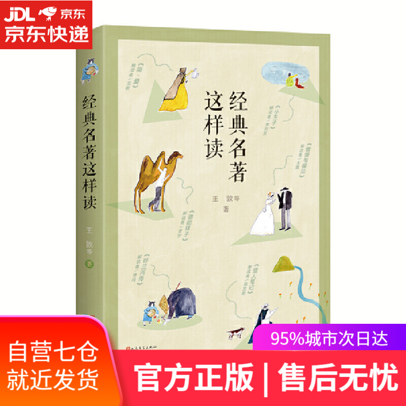 【新华书店】经典名著这样读