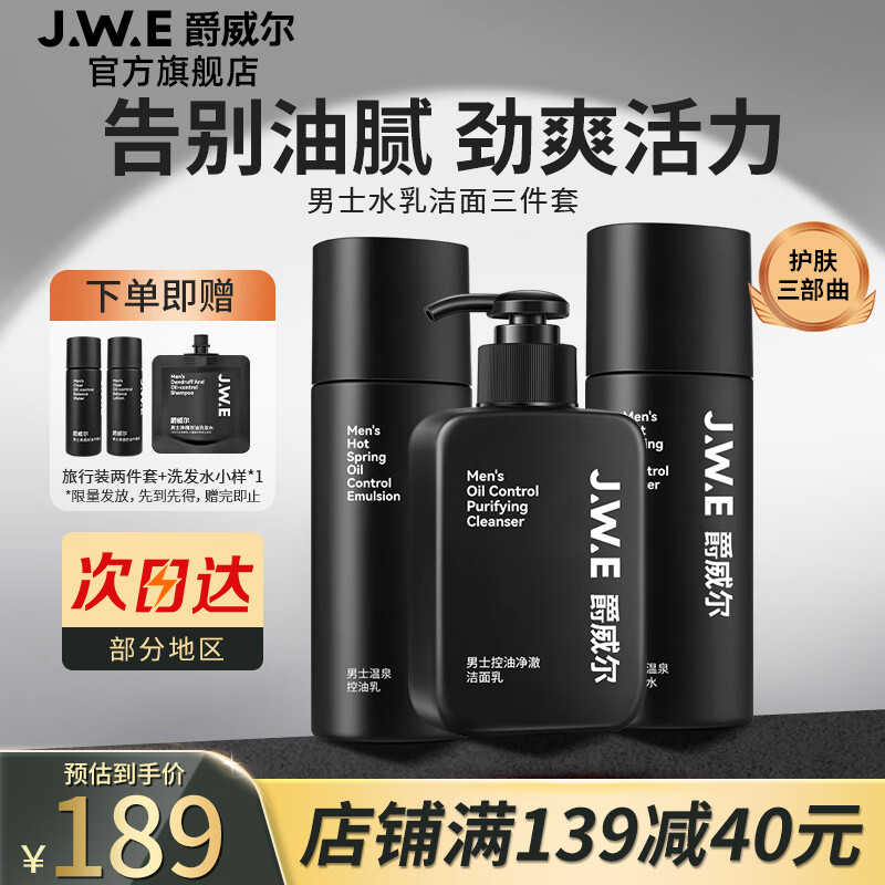 爵威尔（JUEWEIER）男士水乳洁面套装爽肤水保湿乳男士洗面奶男控油净肤