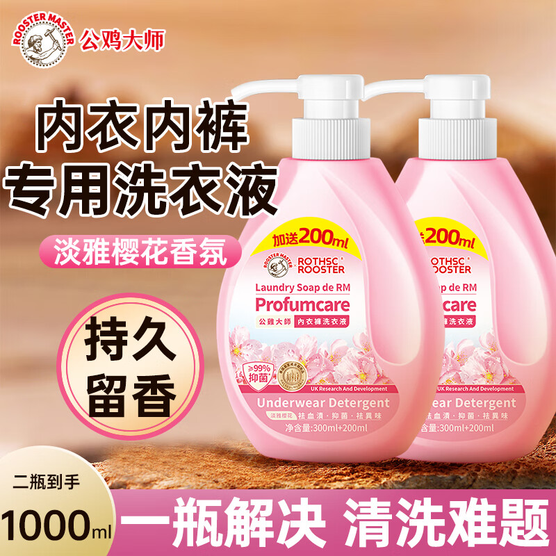 公鸡大师内衣内裤洗衣液手洗去血渍黄污渍除味除螨抑菌樱花香氛500ml 樱花香氛【到手两瓶】 500ml 2瓶