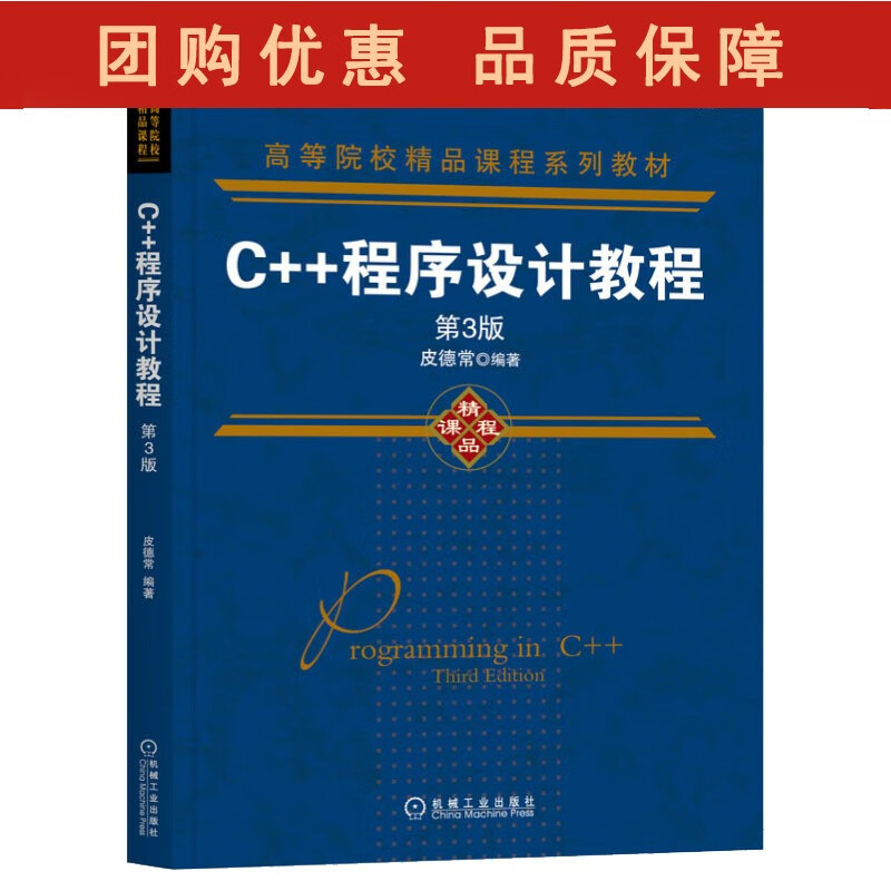 C++程序设计教程（第3版）高等院校精品课程系列教材 皮德常 机械工业出版社