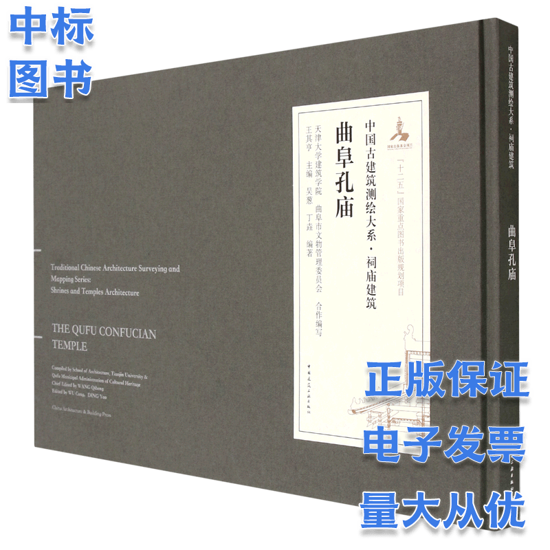 曲阜孔庙 中国古建筑测绘大系 祠庙建筑 中国建筑工业出版社