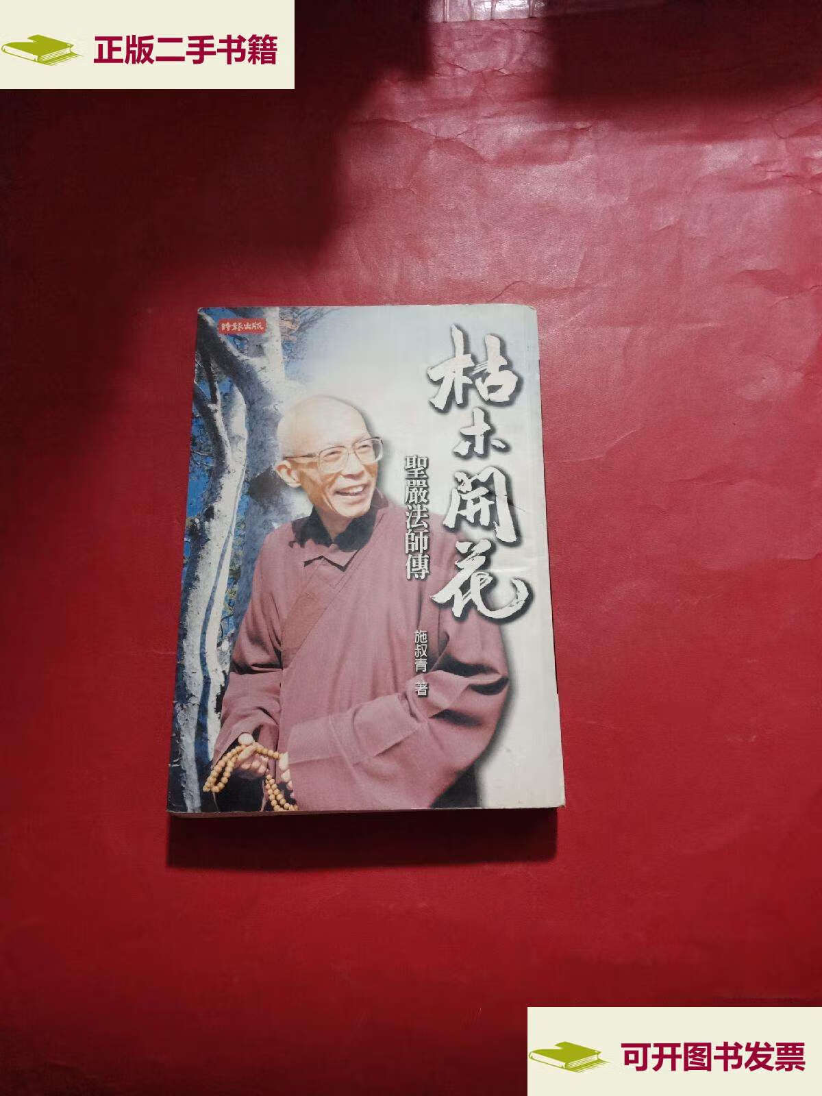 【二手9成新】枯木开花 /施叔青著 生活读书新知三联书店