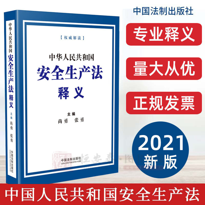 【现货】2021年新版中华人民共和国安全生产法释义 尚勇张勇编安全生产法法制解释讲解书籍