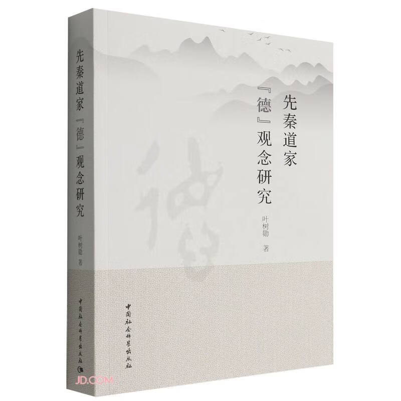 先秦道家“德”观念研究