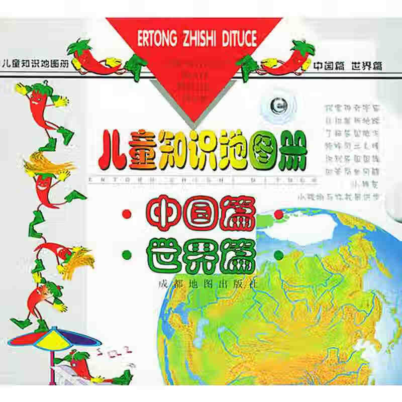 儿童知识地图册(中国篇 世界篇)【特惠】