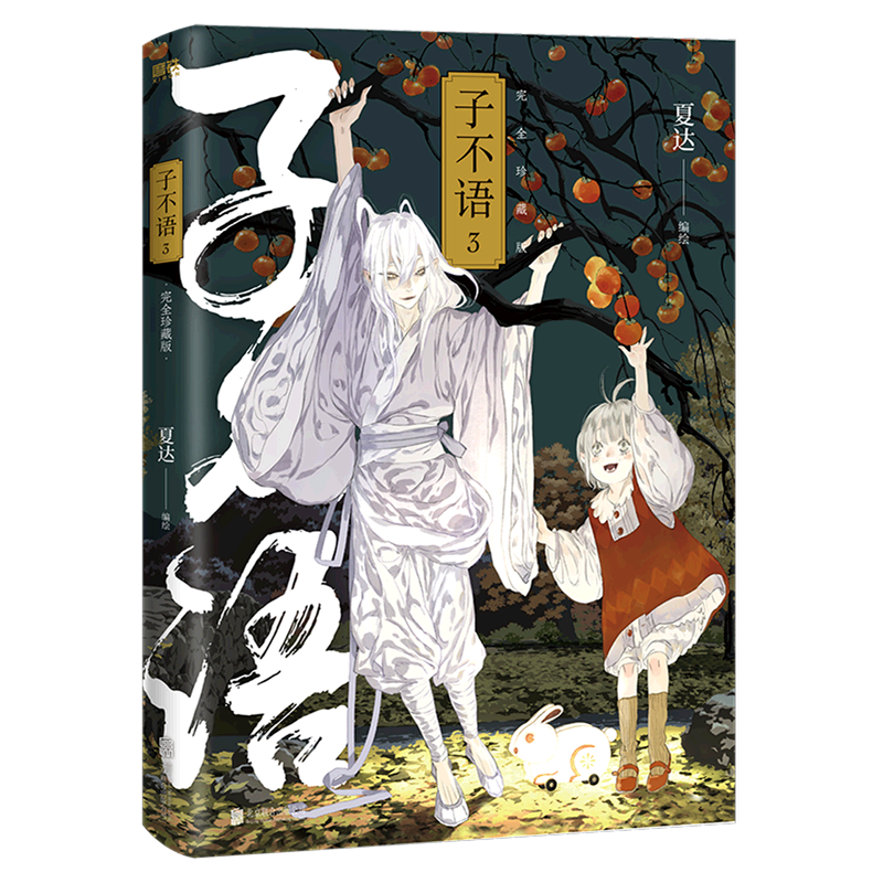 子不语(完全珍藏版3)