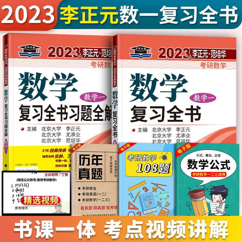 2023考研数学一复习全书 李正元 范培华数一复习全书李范复习全书可搭配研数学一汤家凤1800题高等数学辅导讲义李林880题李永乐线性代数学辅导