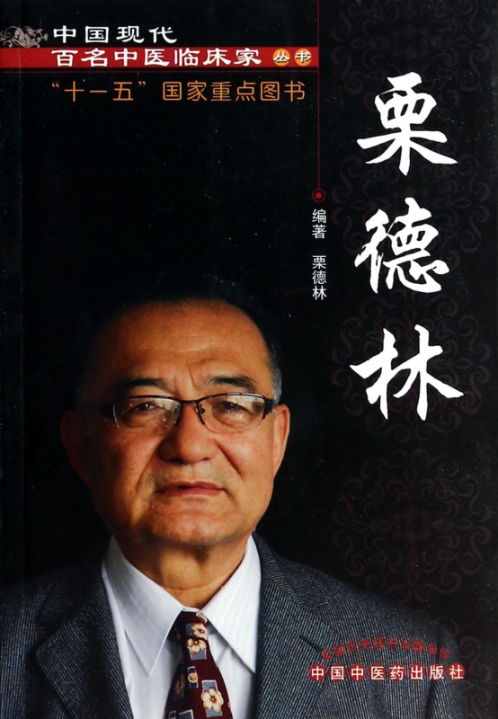 栗德林/中国现代百名中医临床家丛书
