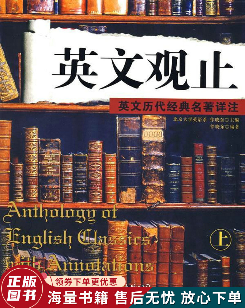 英文观止上:英文历代经典名著详注