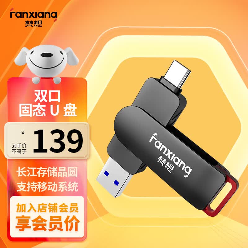 梵想（FANXIANG）256GB USB3.2 Type-C双接口固态U盘 长江存储晶圆 高速手机电脑两用移动固态u盘FF520高性价比高么？