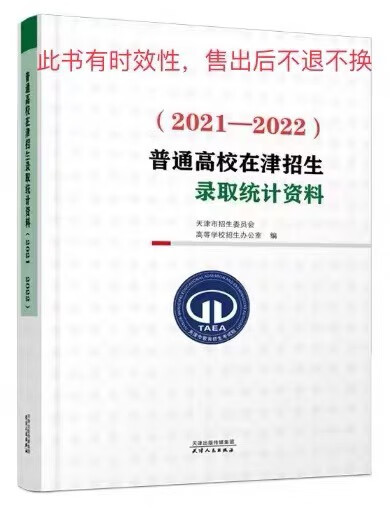 现货2023年普通高校在津招生计划+天津