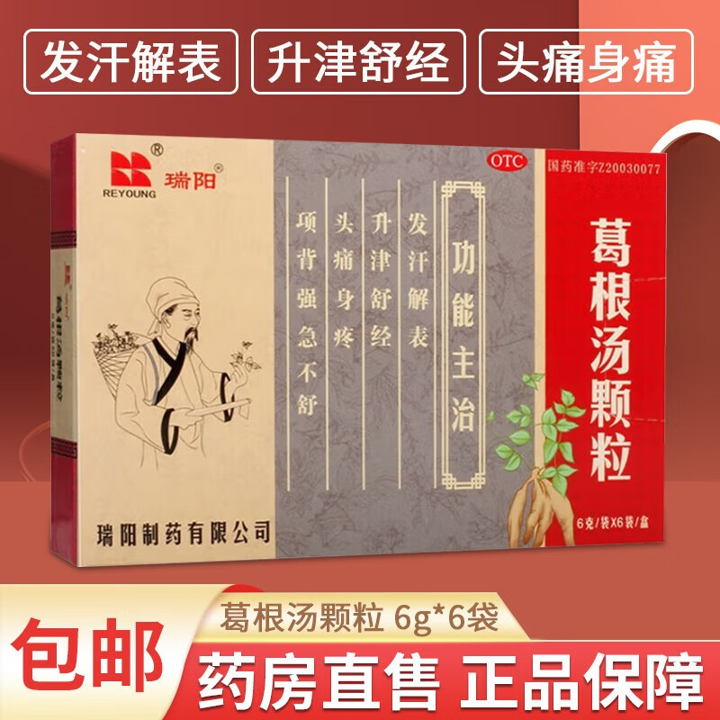 瑞阳葛根汤颗粒6袋小儿风寒感冒i颗粒冲剂发汗解表生津舒经风鼻塞流涕