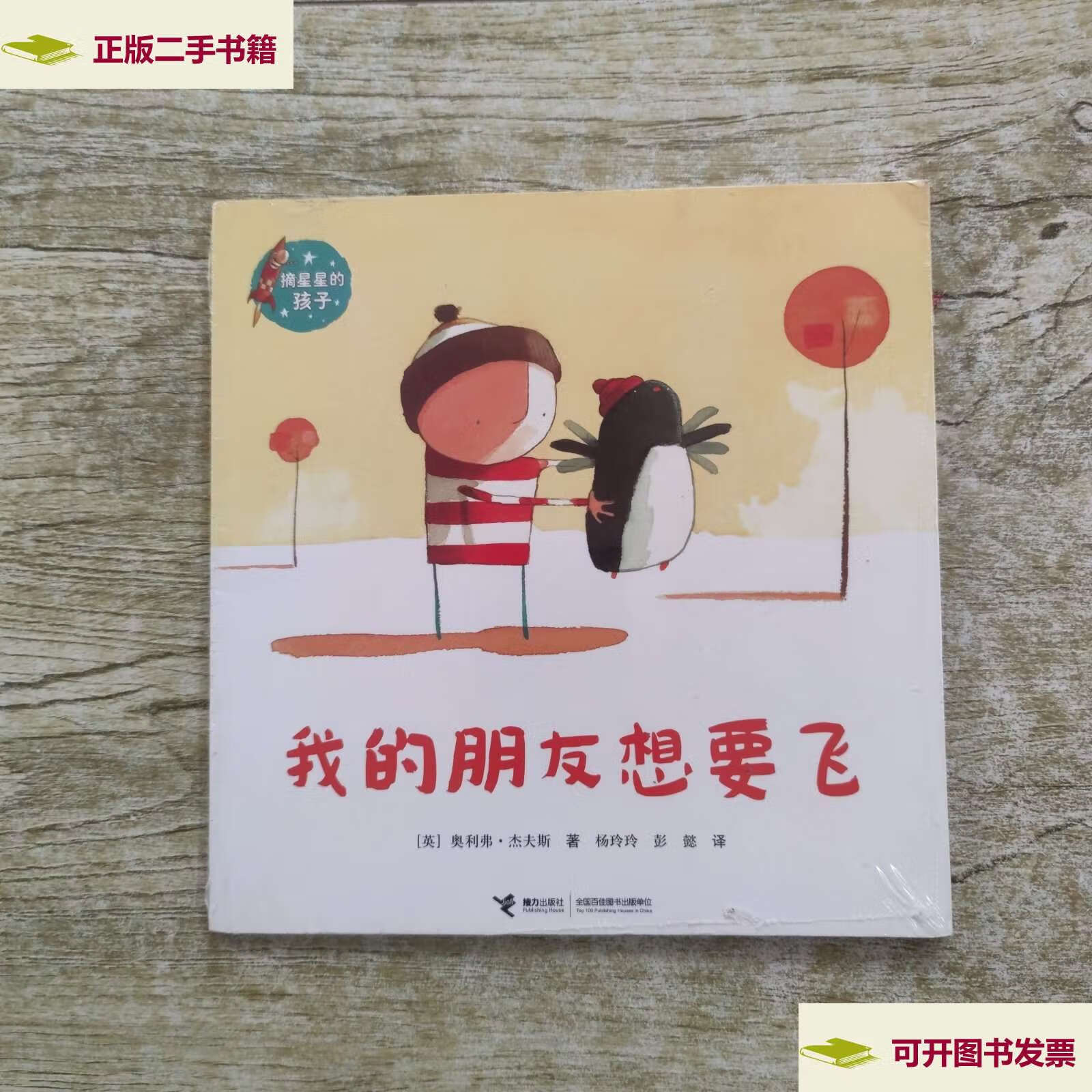 【二手9成新】摘星星的孩子:我的朋友想要飞 /奥利弗·杰夫斯 接力