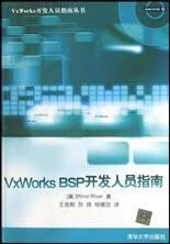 VxWorks BSP开发人员指南【正版书籍，畅读优品】