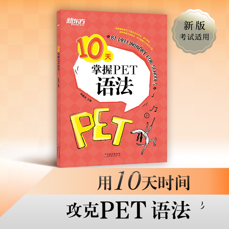 新东方 （2022）10天掌握PET语法 对应朗思B1