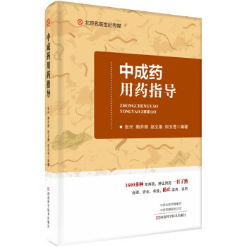 中成药用药指导-名医世纪传媒